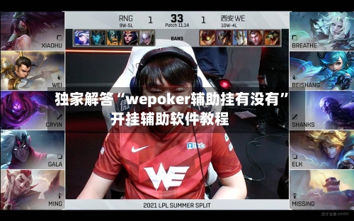 独家解答“wepoker辅助挂有没有	”开挂辅助软件教程-第3张图片