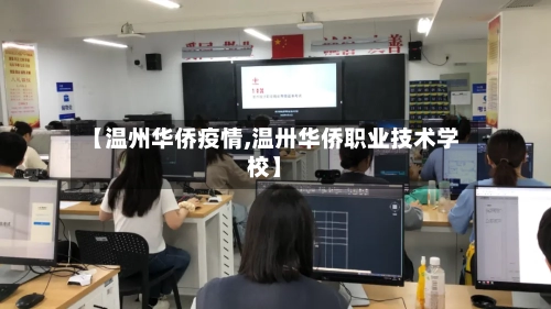 【温州华侨疫情,温卅华侨职业技术学校】-第1张图片
