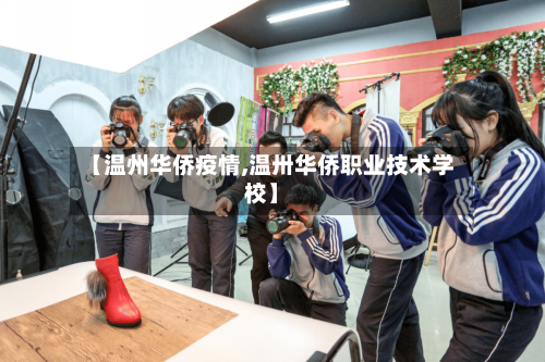 【温州华侨疫情,温卅华侨职业技术学校】-第2张图片