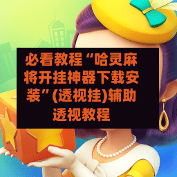必看教程“哈灵麻将开挂神器下载安装	”(透视挂)辅助透视教程-第1张图片