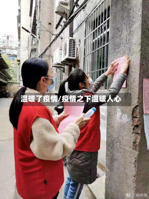 温暖了疫情/疫情之下温暖人心-第1张图片