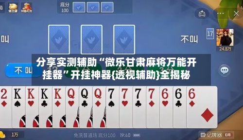 分享实测辅助“微乐甘肃麻将万能开挂器	”开挂神器{透视辅助}全揭秘-第1张图片