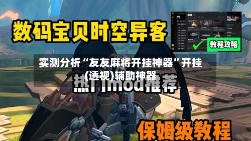 实测分析“友友麻将开挂神器”开挂(透视)辅助神器-第2张图片