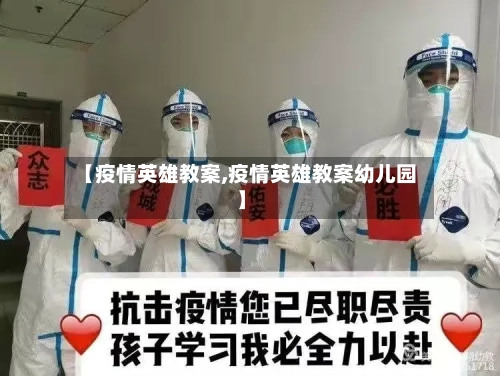 【疫情英雄教案,疫情英雄教案幼儿园】-第1张图片