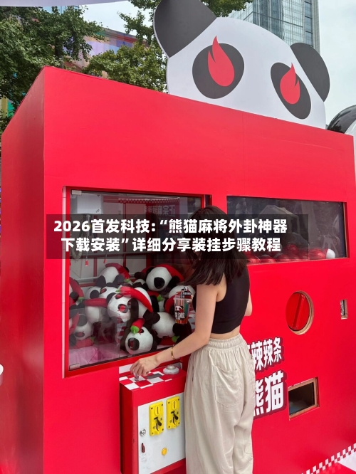 2026首发科技:“熊猫麻将外卦神器下载安装	”详细分享装挂步骤教程-第1张图片