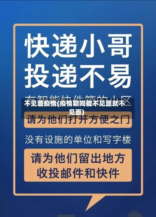 不见面疫情(疫情期间能不见面就不见面)-第2张图片