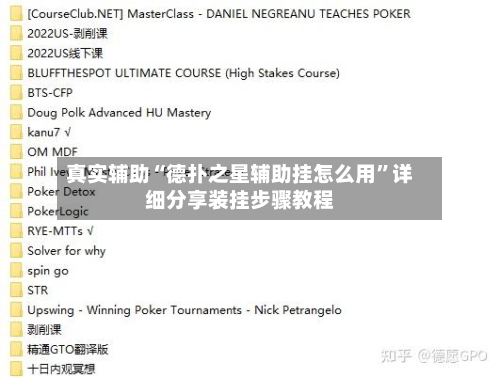 真实辅助“德扑之星辅助挂怎么用”详细分享装挂步骤教程-第1张图片