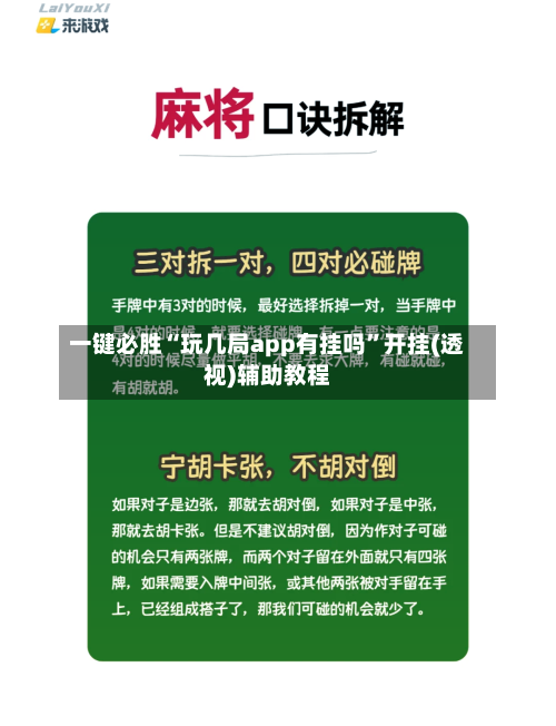 一键必胜“玩几局app有挂吗”开挂(透视)辅助教程-第2张图片