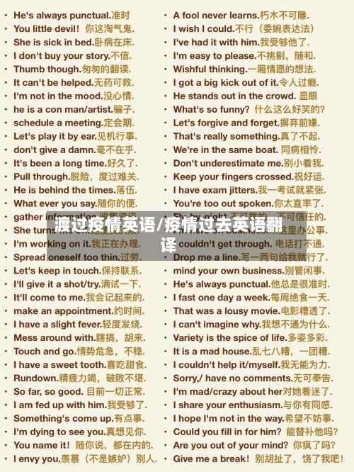 渡过疫情英语/疫情过去英语翻译-第1张图片