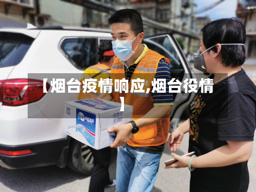 【烟台疫情响应,烟台役情】-第1张图片