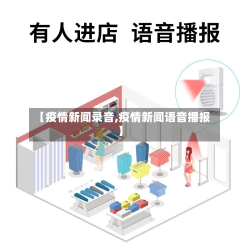 【疫情新闻录音,疫情新闻语音播报】-第3张图片