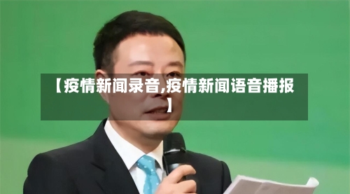 【疫情新闻录音,疫情新闻语音播报】-第2张图片
