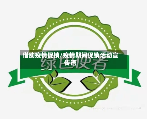 借助疫情促销/疫情期间促销活动宣传语-第2张图片