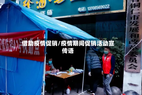 借助疫情促销/疫情期间促销活动宣传语-第1张图片