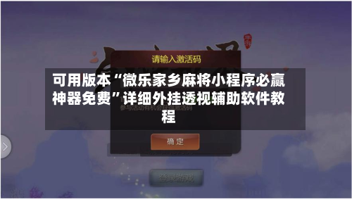 可用版本“微乐家乡麻将小程序必赢神器免费”详细外挂透视辅助软件教程-第1张图片