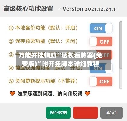 万能开挂辅助“透视看牌器(免费版)”附开挂脚本详细教程-第1张图片