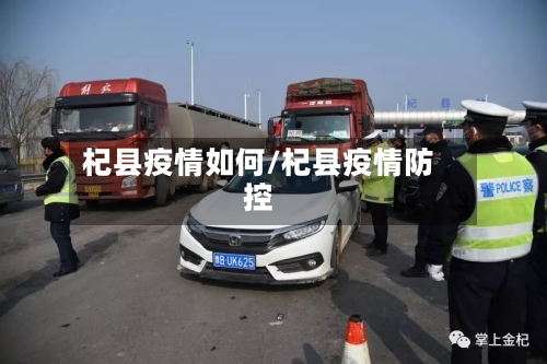 杞县疫情如何/杞县疫情防控-第1张图片