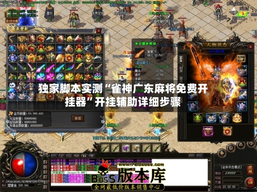 独家脚本实测“雀神广东麻将免费开挂器	”开挂辅助详细步骤-第2张图片