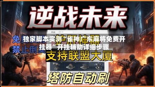 独家脚本实测“雀神广东麻将免费开挂器”开挂辅助详细步骤-第1张图片