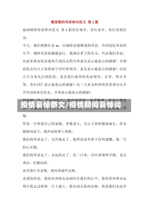 疫情哀悼祭文/疫情期间哀悼词-第1张图片