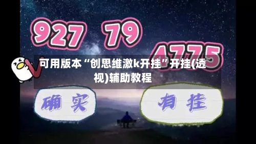 可用版本“创思维激k开挂	”开挂(透视)辅助教程-第1张图片