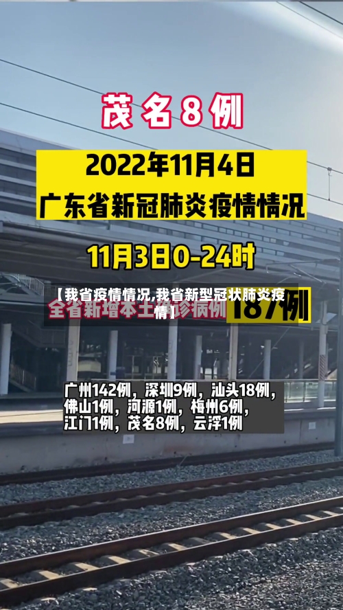 【我省疫情情况,我省新型冠状肺炎疫情】-第1张图片