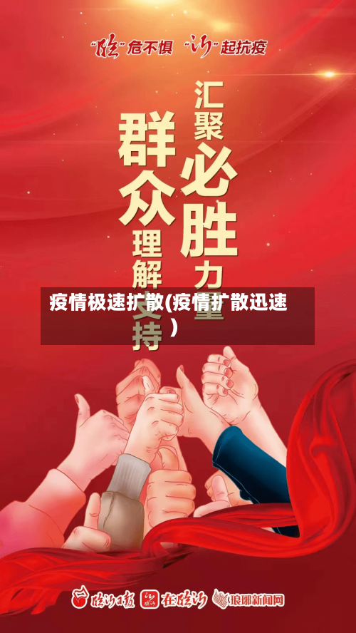 疫情极速扩散(疫情扩散迅速)-第1张图片
