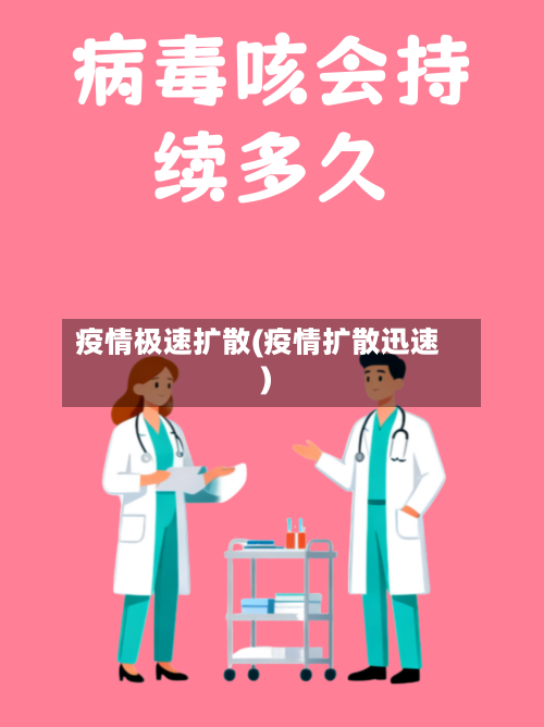 疫情极速扩散(疫情扩散迅速)-第2张图片