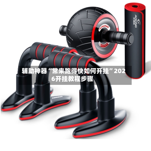 辅助神器“常来跑得快如何开挂”2026开挂教程步骤-第1张图片