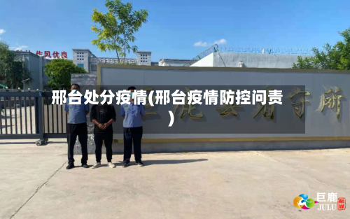 邢台处分疫情(邢台疫情防控问责)-第1张图片