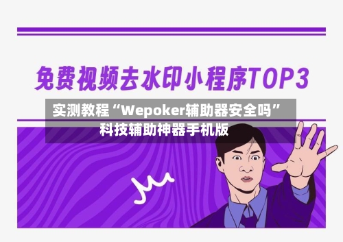 实测教程“Wepoker辅助器安全吗”科技辅助神器手机版-第2张图片