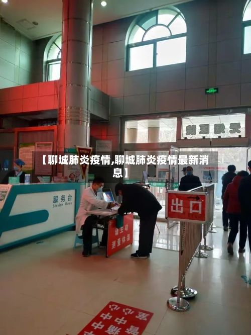 【聊城肺炎疫情,聊城肺炎疫情最新消息】-第1张图片