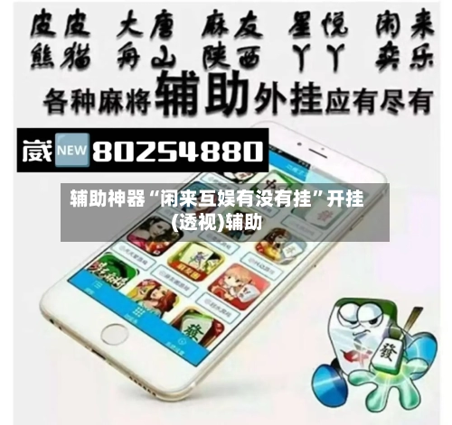 辅助神器“闲来互娱有没有挂”开挂(透视)辅助-第1张图片