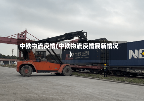 中铁物流疫情(中铁物流疫情最新情况)-第1张图片