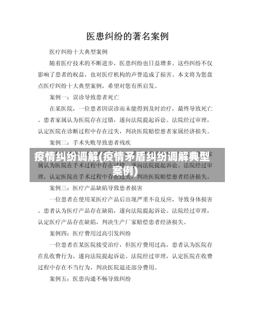 疫情纠纷调解(疫情矛盾纠纷调解典型案例)-第3张图片