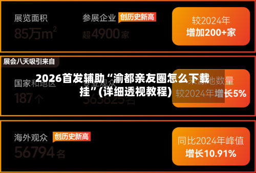 2026首发辅助“渝都亲友圈怎么下载挂	”(详细透视教程)-第1张图片