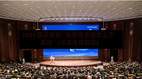 2026首发辅助“渝都亲友圈怎么下载挂”(详细透视教程)-第2张图片