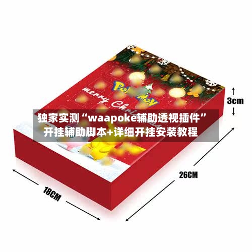 独家实测“waapoke辅助透视插件”开挂辅助脚本+详细开挂安装教程-第2张图片