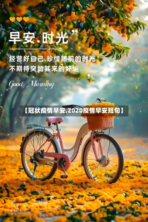 【冠状疫情早安,2020疫情早安短句】-第1张图片