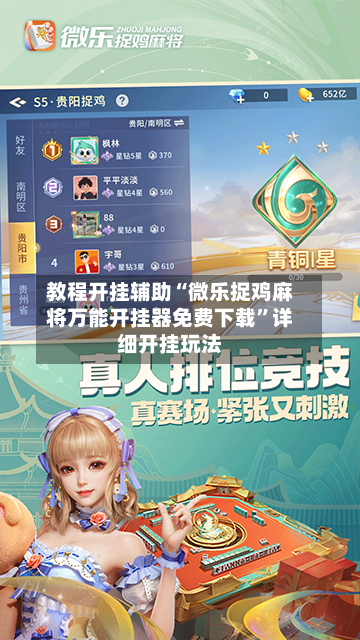 教程开挂辅助“微乐捉鸡麻将万能开挂器免费下载”详细开挂玩法-第2张图片