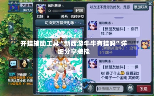 开挂辅助工具“新西游牛牛有挂吗”详细分享装挂-第2张图片