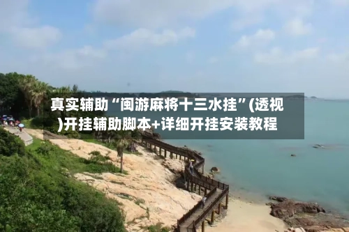 真实辅助“闽游麻将十三水挂	”(透视)开挂辅助脚本+详细开挂安装教程-第1张图片