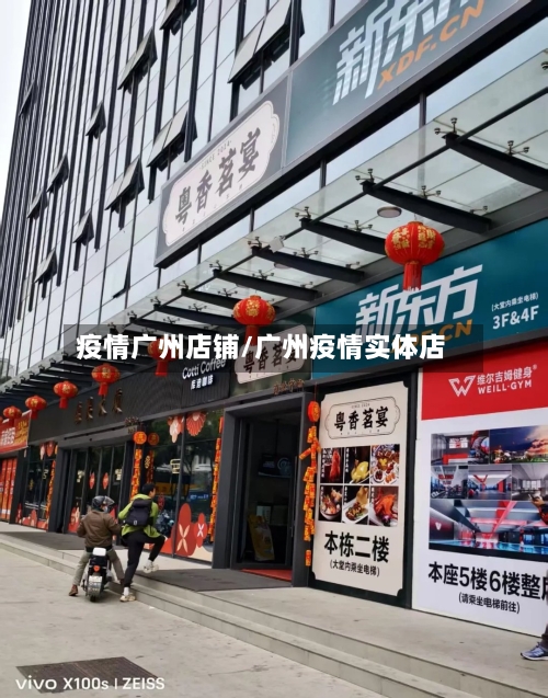 疫情广州店铺/广州疫情实体店-第1张图片