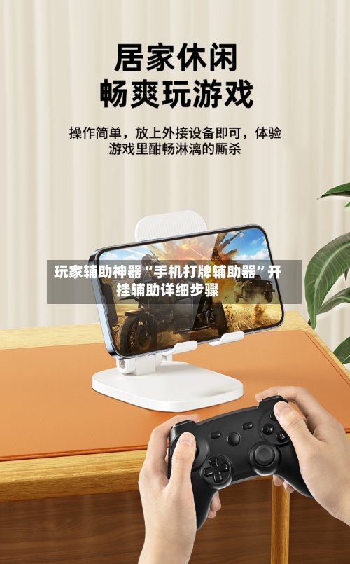 玩家辅助神器“手机打牌辅助器”开挂辅助详细步骤