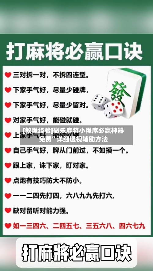 [教程经验]微乐麻将小程序必赢神器免费”详细透视辅助方法-第3张图片
