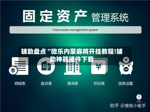 辅助盘点“微乐内蒙麻将开挂教程!辅助神器插件下载-第2张图片