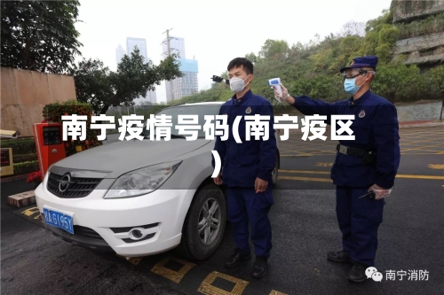 南宁疫情号码(南宁疫区)-第1张图片