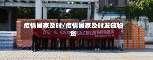 疫情国家及时/疫情国家及时发放物资-第1张图片