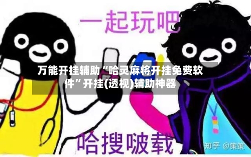 万能开挂辅助“哈灵麻将开挂免费软件”开挂(透视)辅助神器