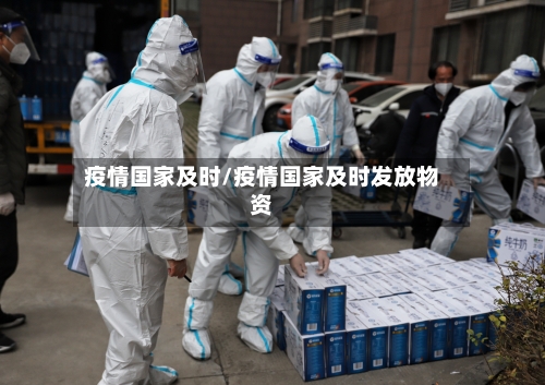 疫情国家及时/疫情国家及时发放物资-第2张图片